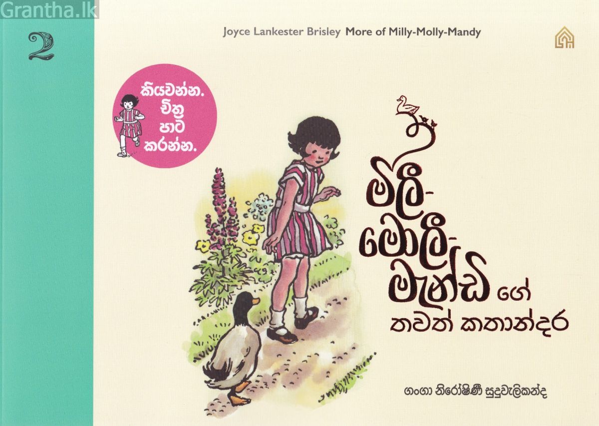 මිලී-මොලී-මැන්ඩි ගේ තවත් කතාන්දර