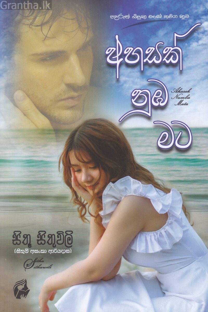 අහසක් නුඹ මට