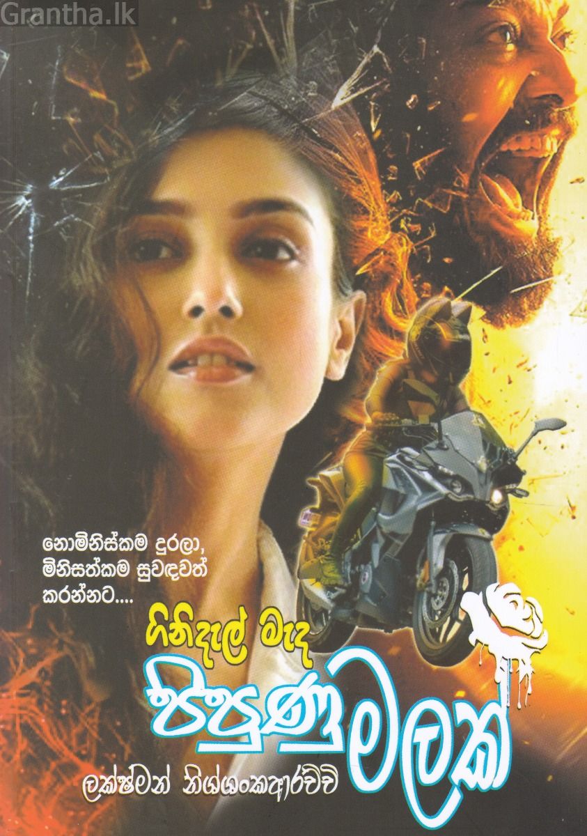 ගිනිදැල් මැද පිපුණු මලක් 
