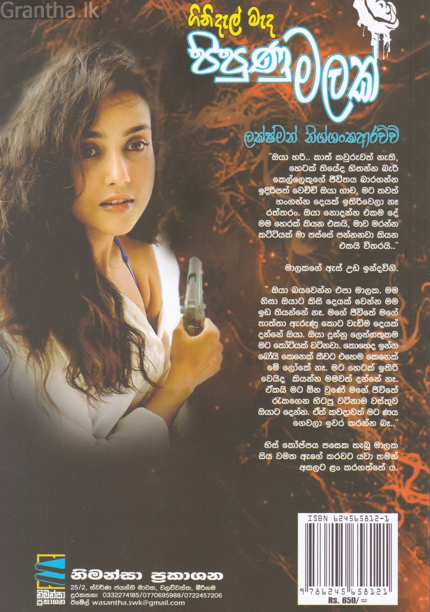 ගිනිදැල් මැද පිපුණු මලක් 
