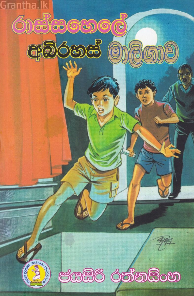 රාස්සහෙලේ අබිරහස් මාලිගාව 