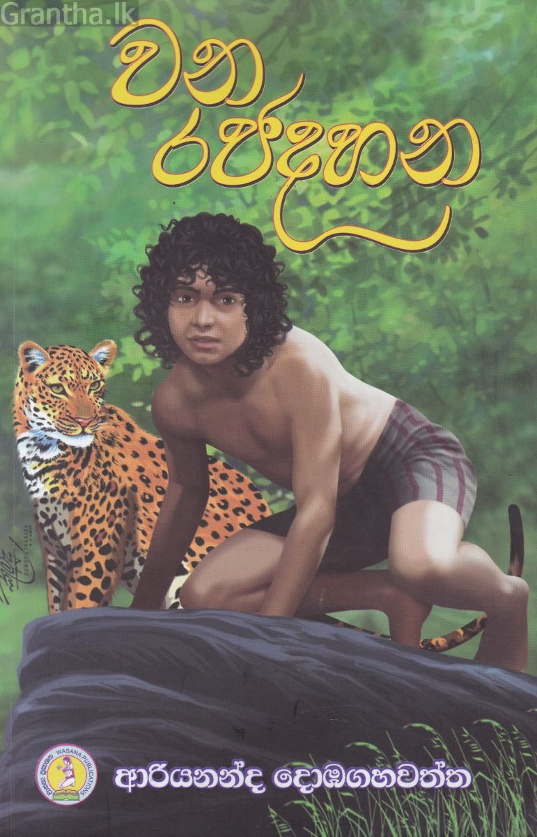 වන රජදහන