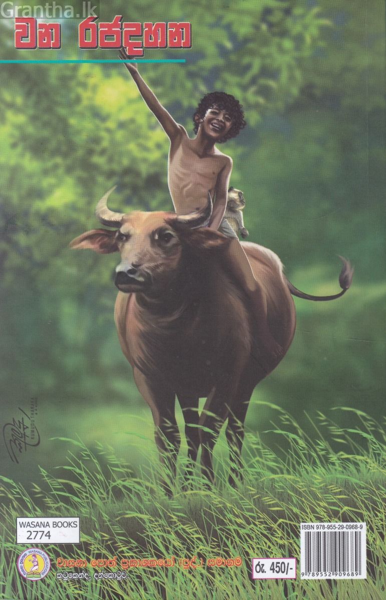 වන රජදහන