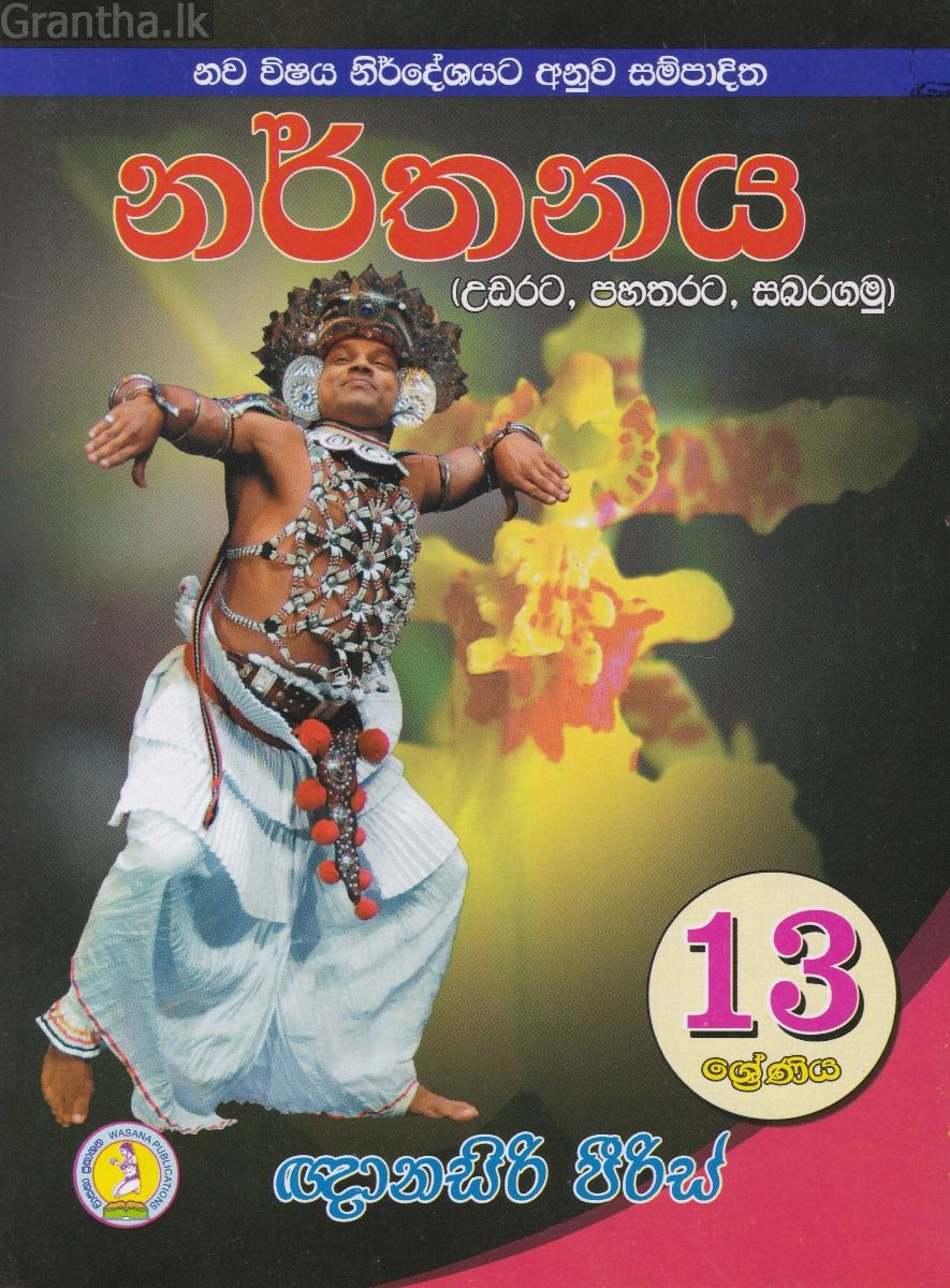 13  ශ්‍රේණිය නර්තනය උඩරට - පහතරට -සබරගමු