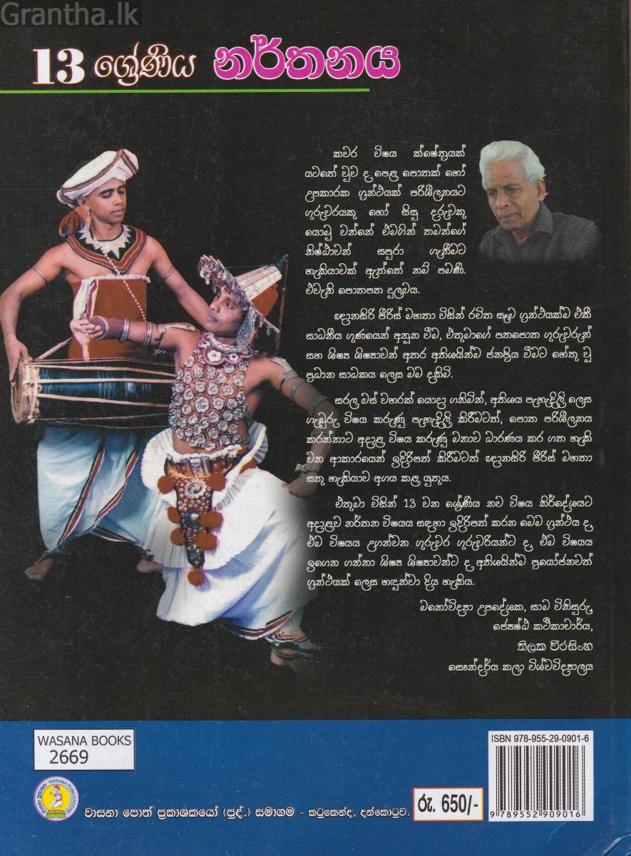  13  ශ්‍රේණිය නර්තනය උඩරට - පහතරට -සබරගමු