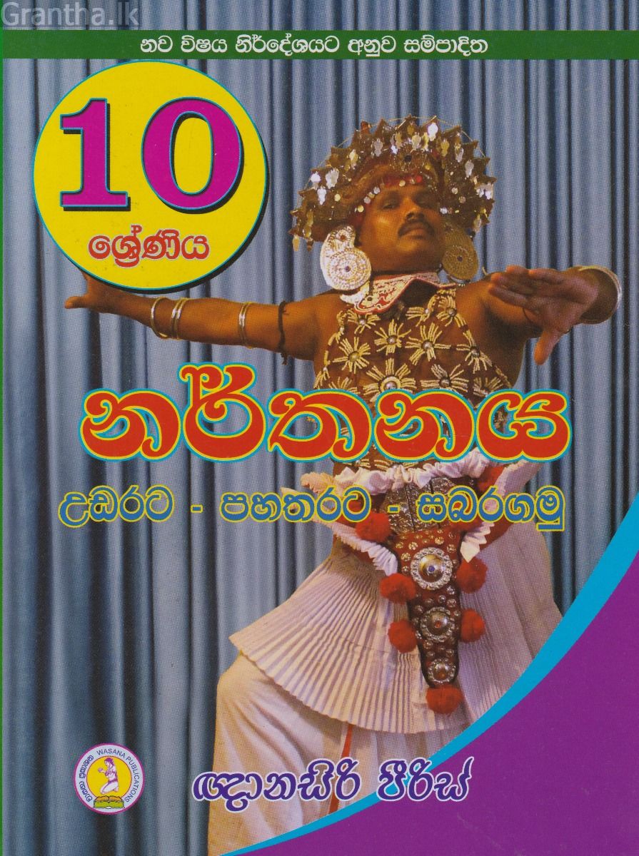 10  ශ්‍රේණිය නර්තනය උඩරට - පහතරට - සබරගමු