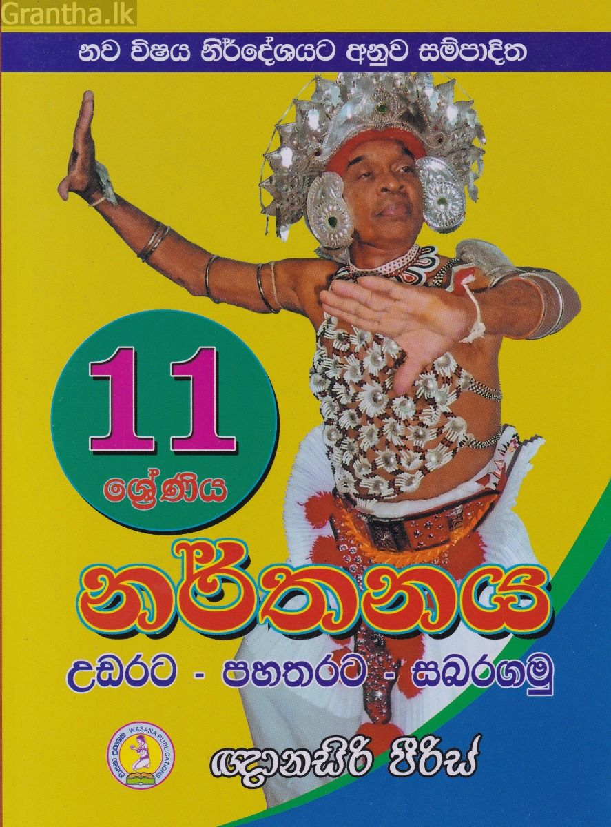   11 ශ්‍රේණිය නර්තනය  උඩරට - පහතරට - සබරගමු