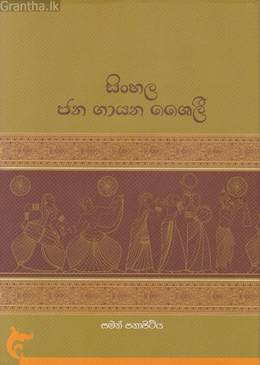 සිංහල ජන ගායන ශෛලී