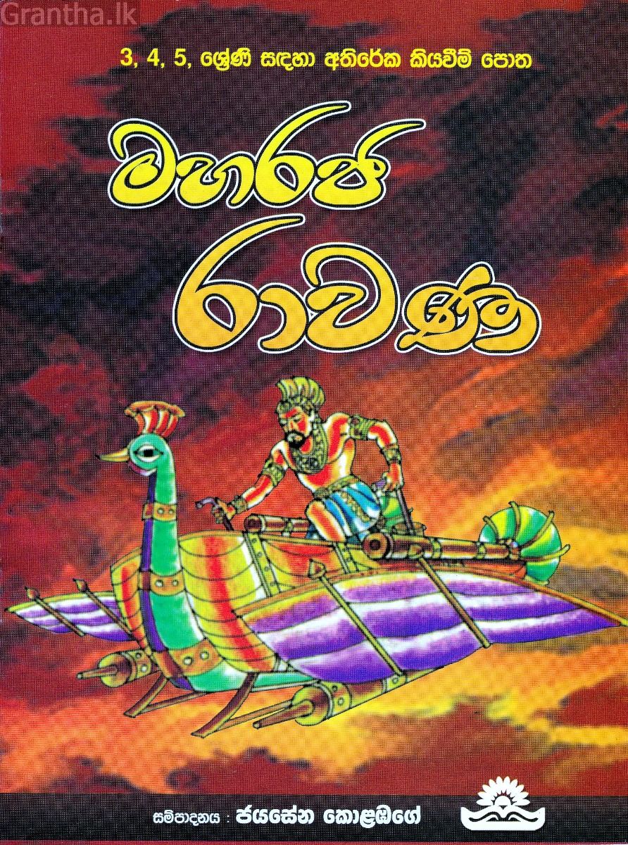 මහරජ රාවණ