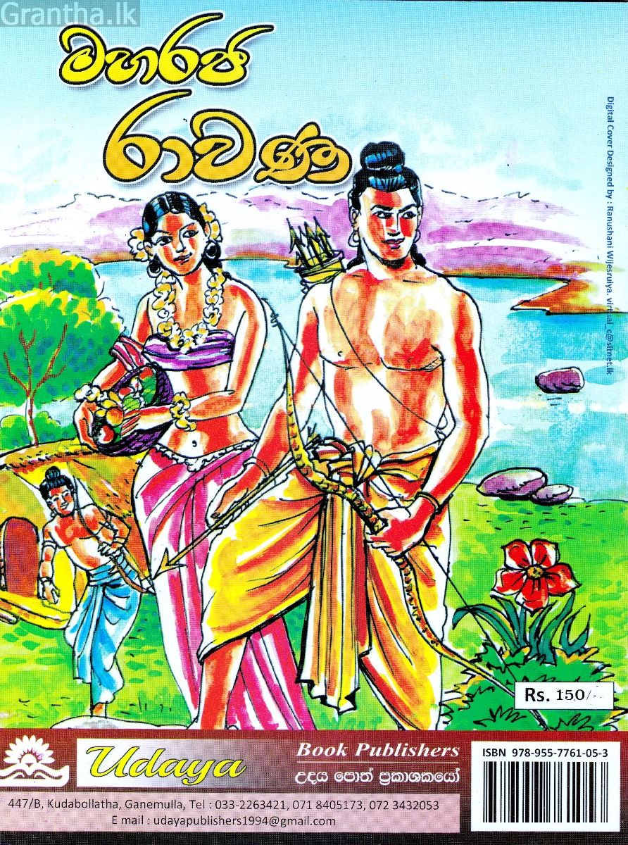 මහරජ රාවණ