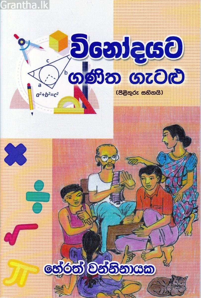 විනෝදයට ගණිත ගැටළු