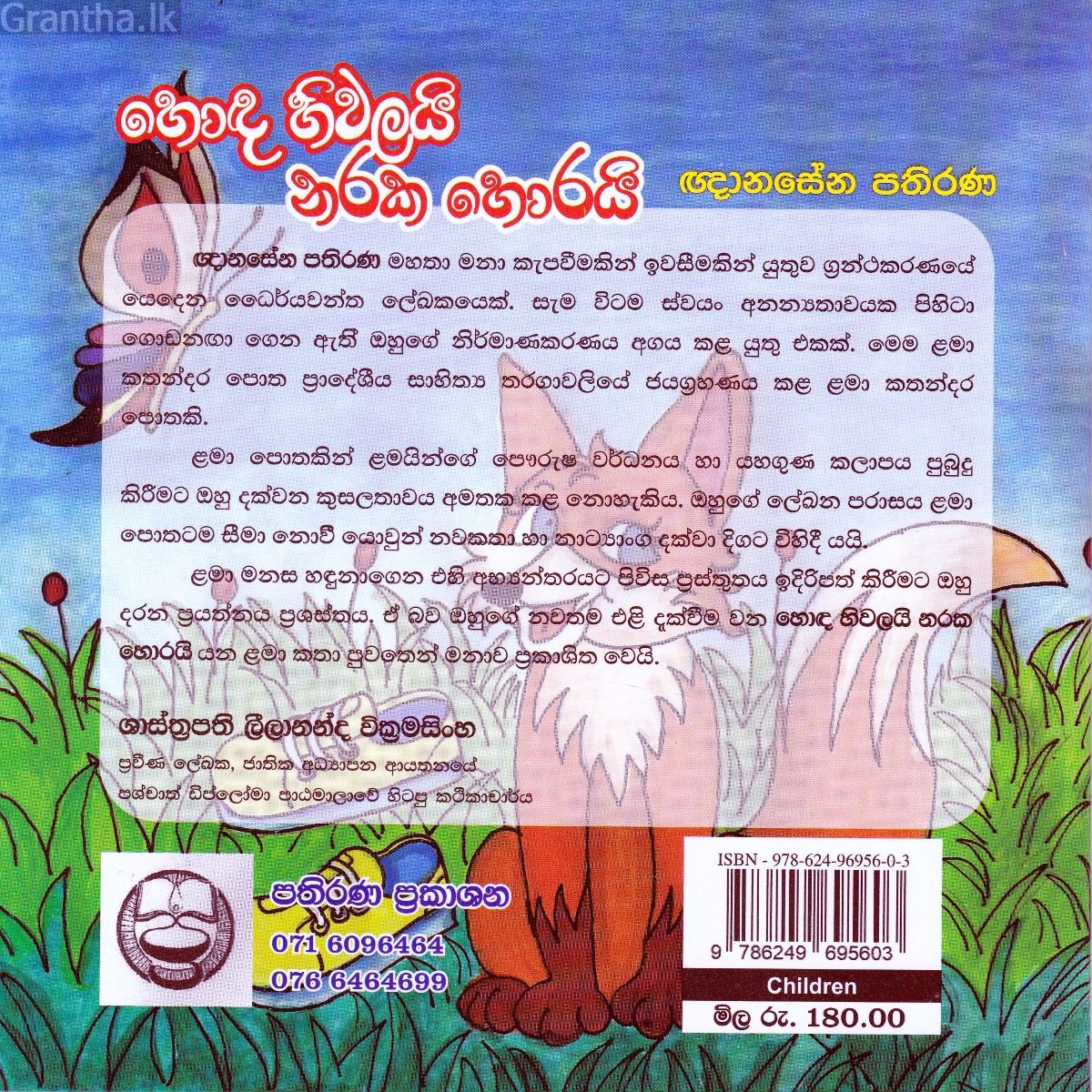 හොඳ හිවලයි නරක හොරයි