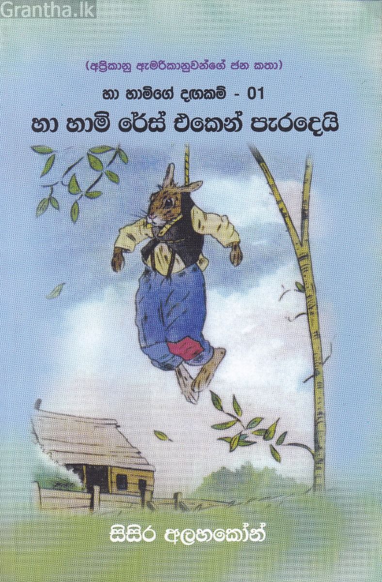 හා හාමිගේ දඟකම් - 01 හා හාමි රේස් එකෙන් පැරදෙයි