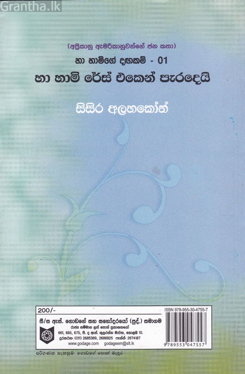 හා හාමිගේ දඟකම් - 01 හා හාමි රේස් එකෙන් පැරදෙයි