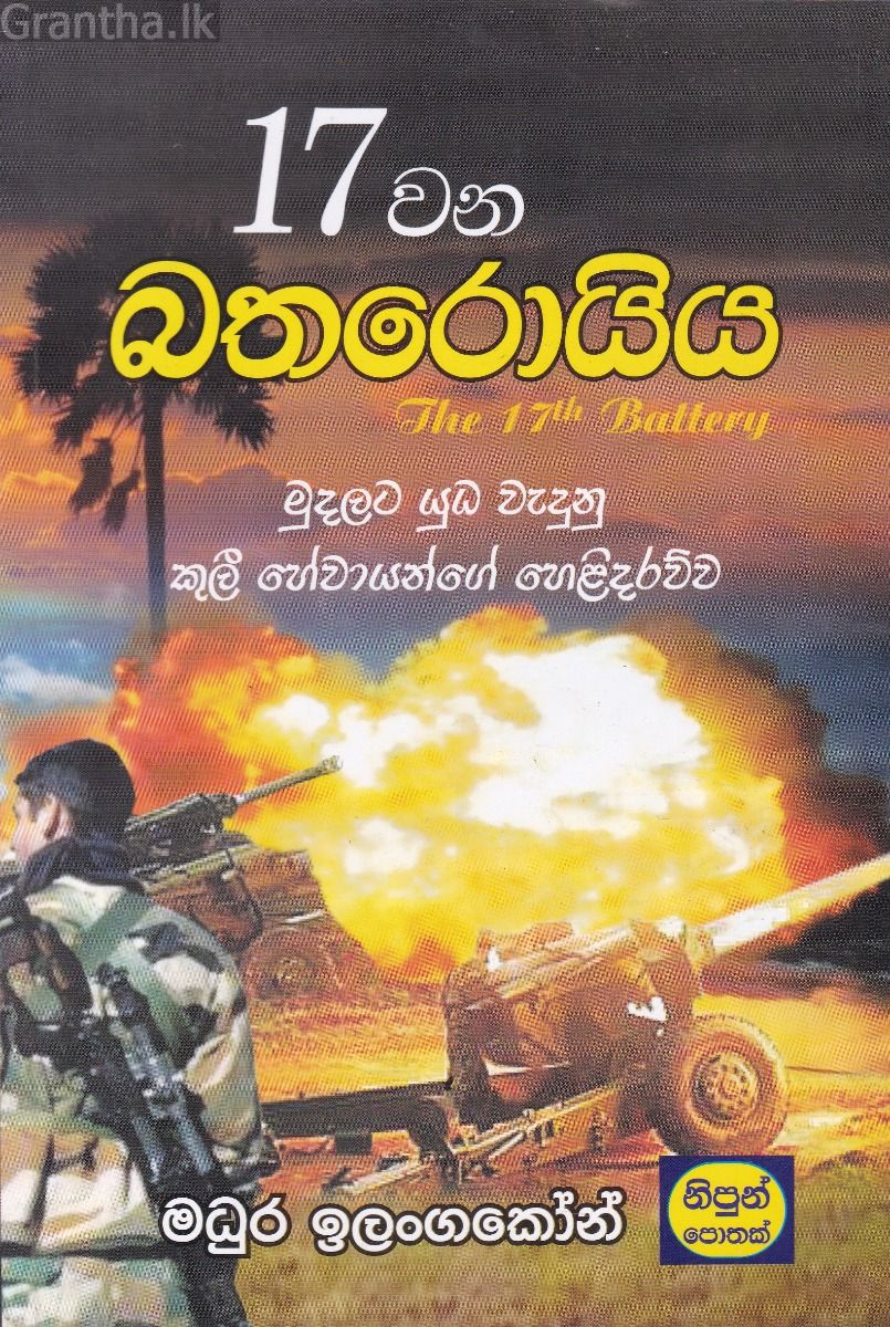 17 වන බතරොයිය