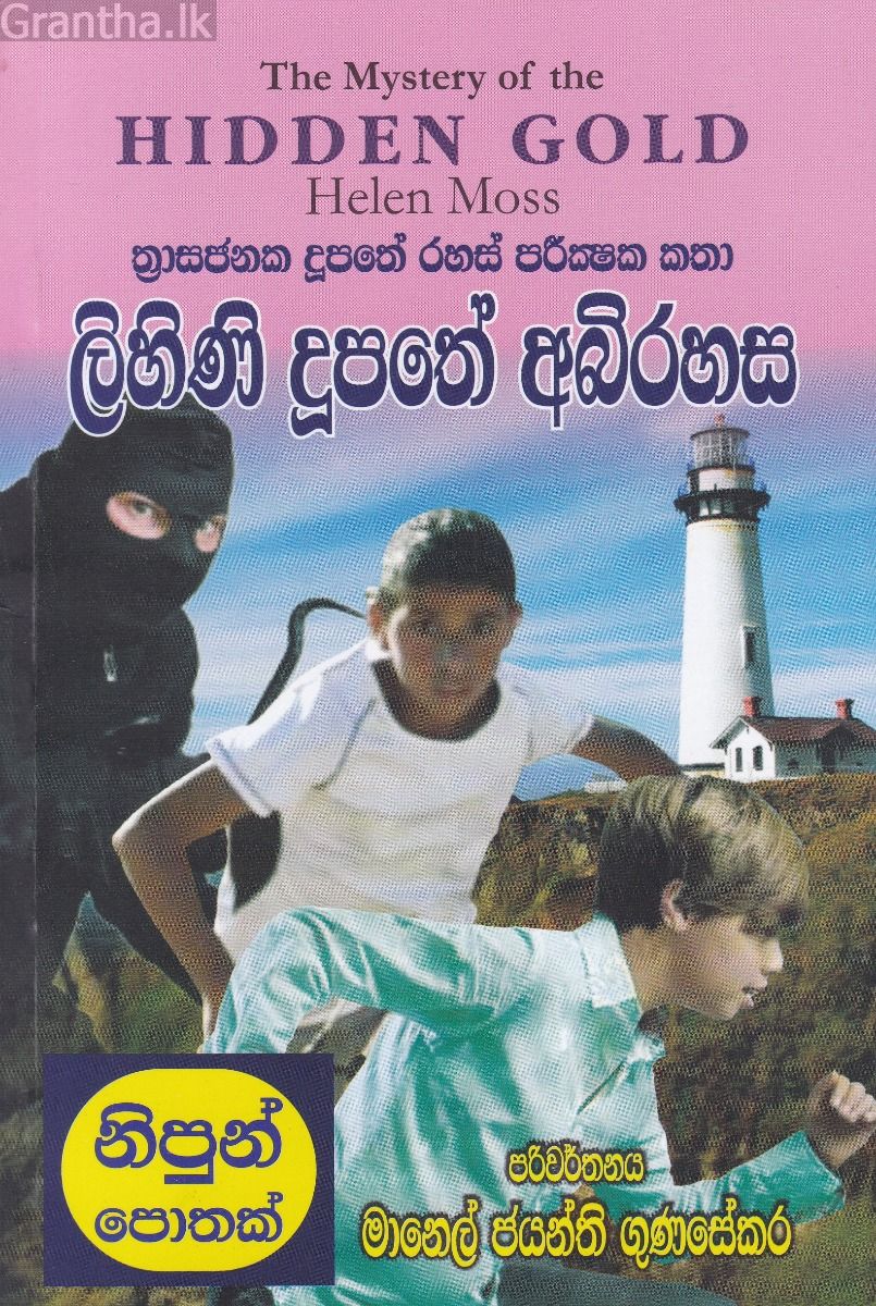 ලිහිණි දූපතේ අභිරහස
