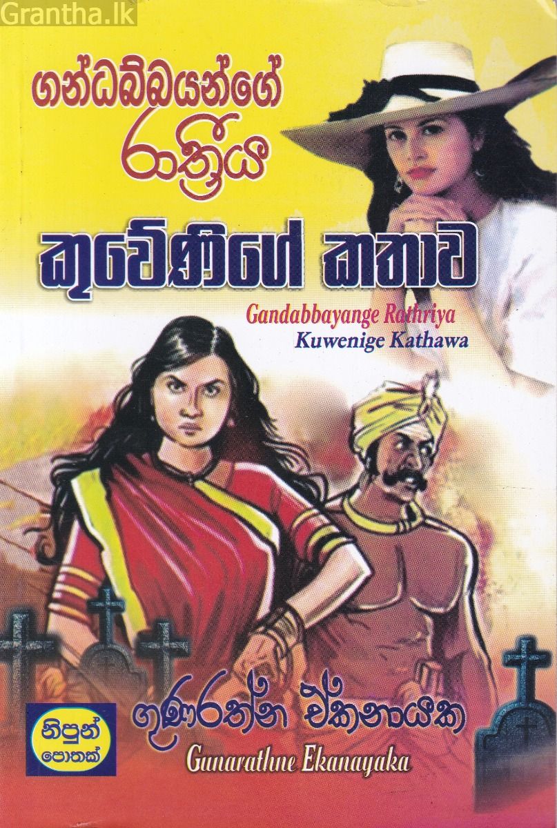 ගන්ධබ්බයන්ගේ රාත්‍රීය 2 - කුවේණිගේ කතාව