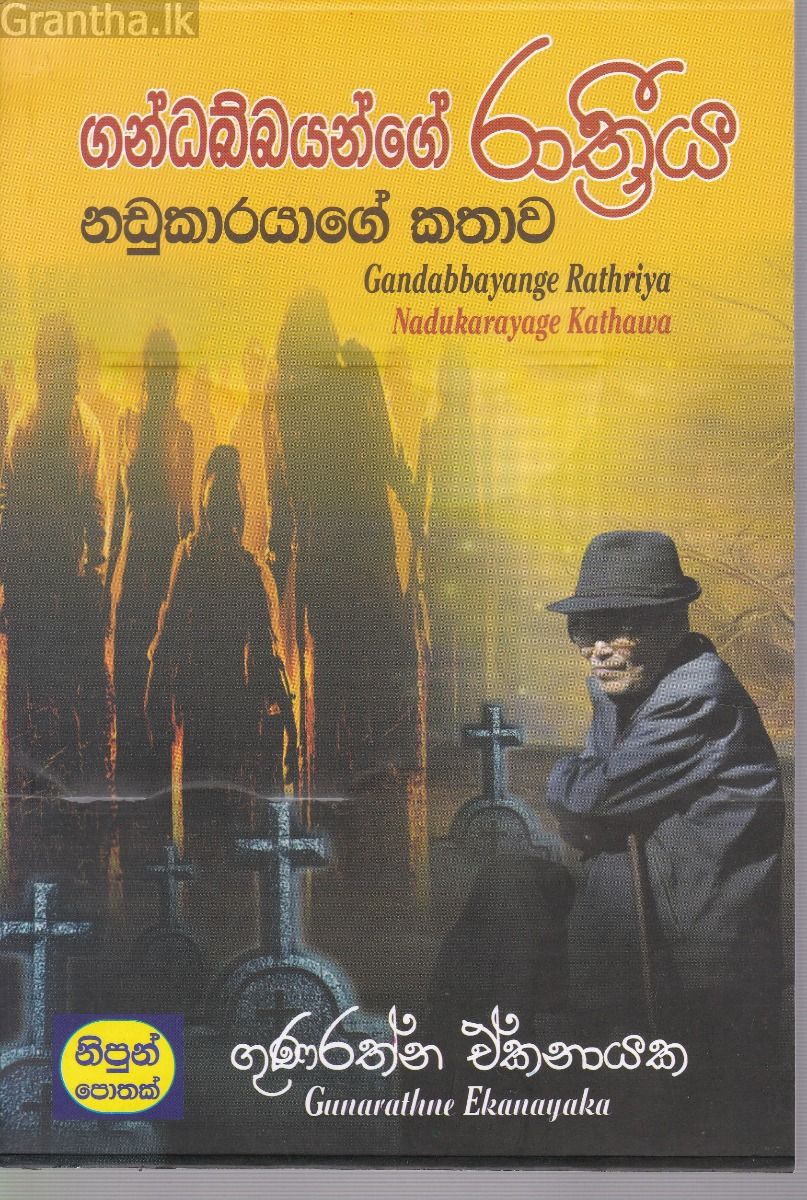 ගන්ධබ්බයන්ගේ රාත්‍රීය 1 - නඩුකාරයාගේ කතාව
