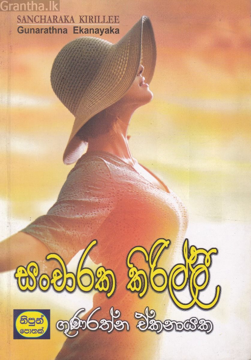 සංචාරක කිරිල්ලී