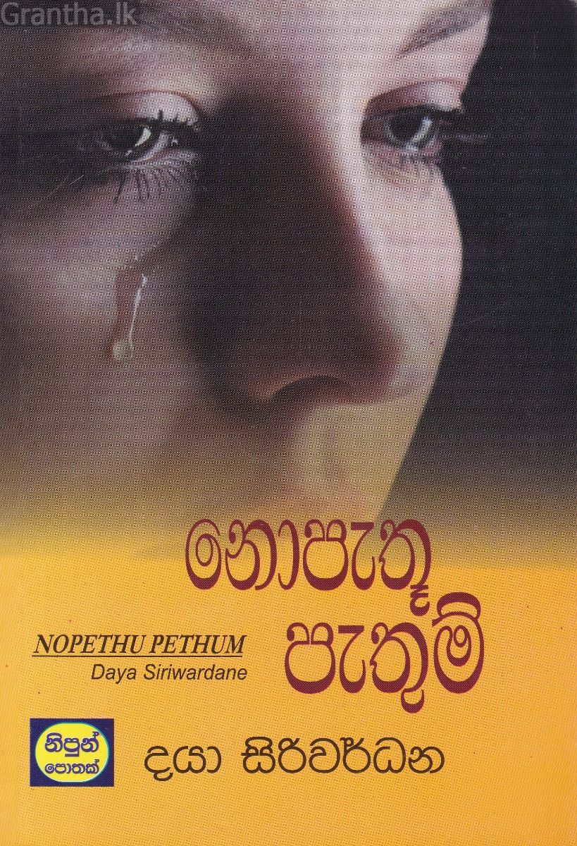 නොපැතූ පැතුම්