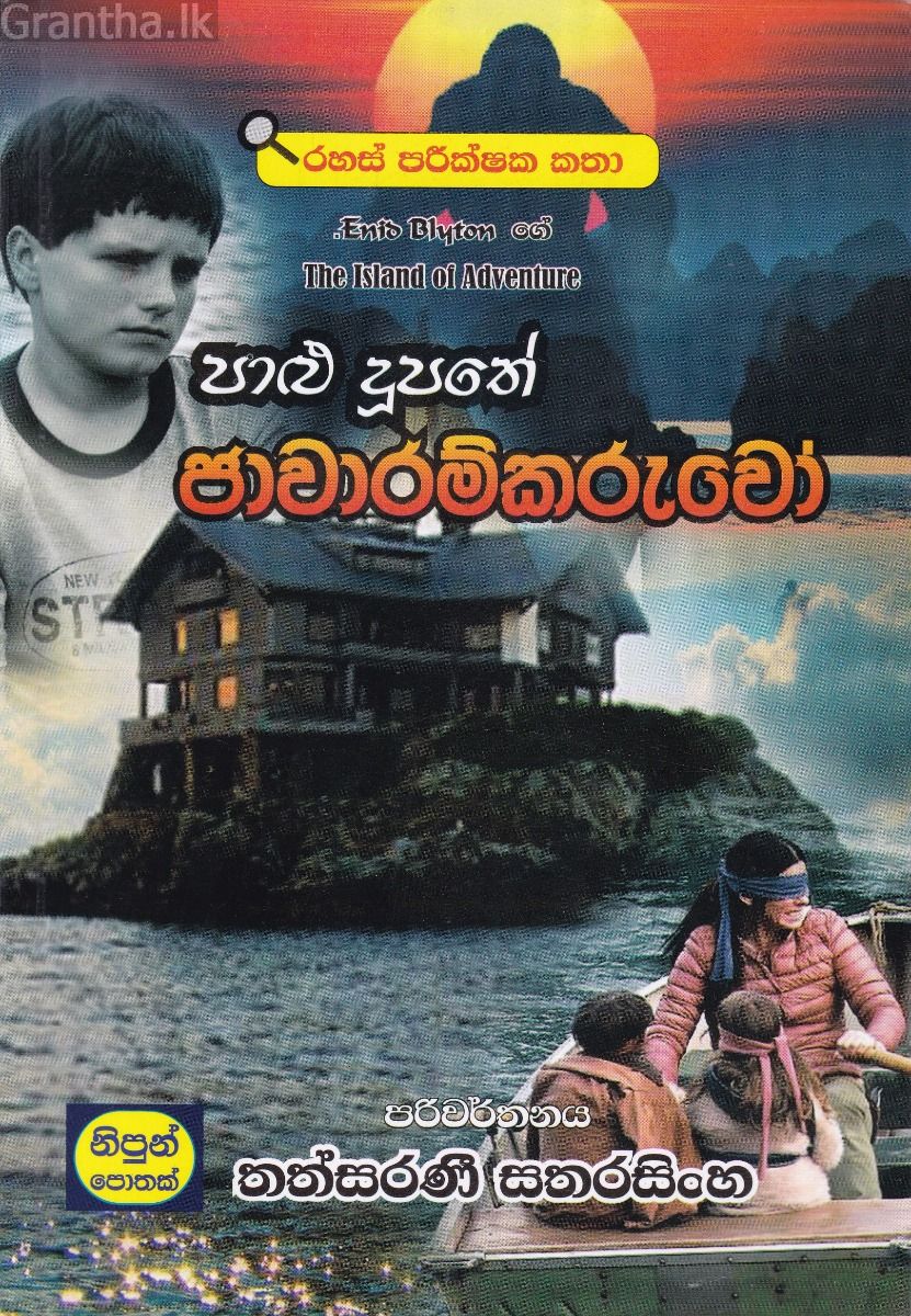 පාළු දූපතේ ජාවාරම්කරුවෝ