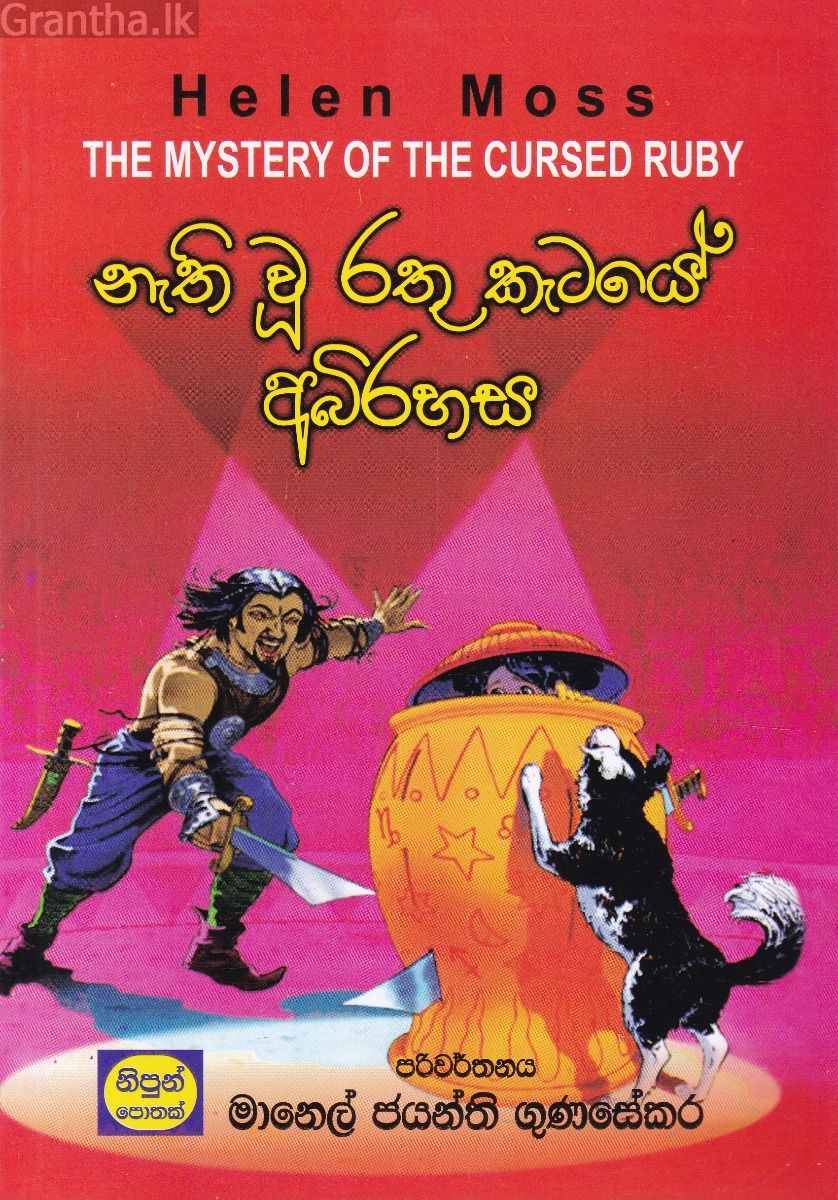 නැති වූ රතු කැටයේ අබිරහස
