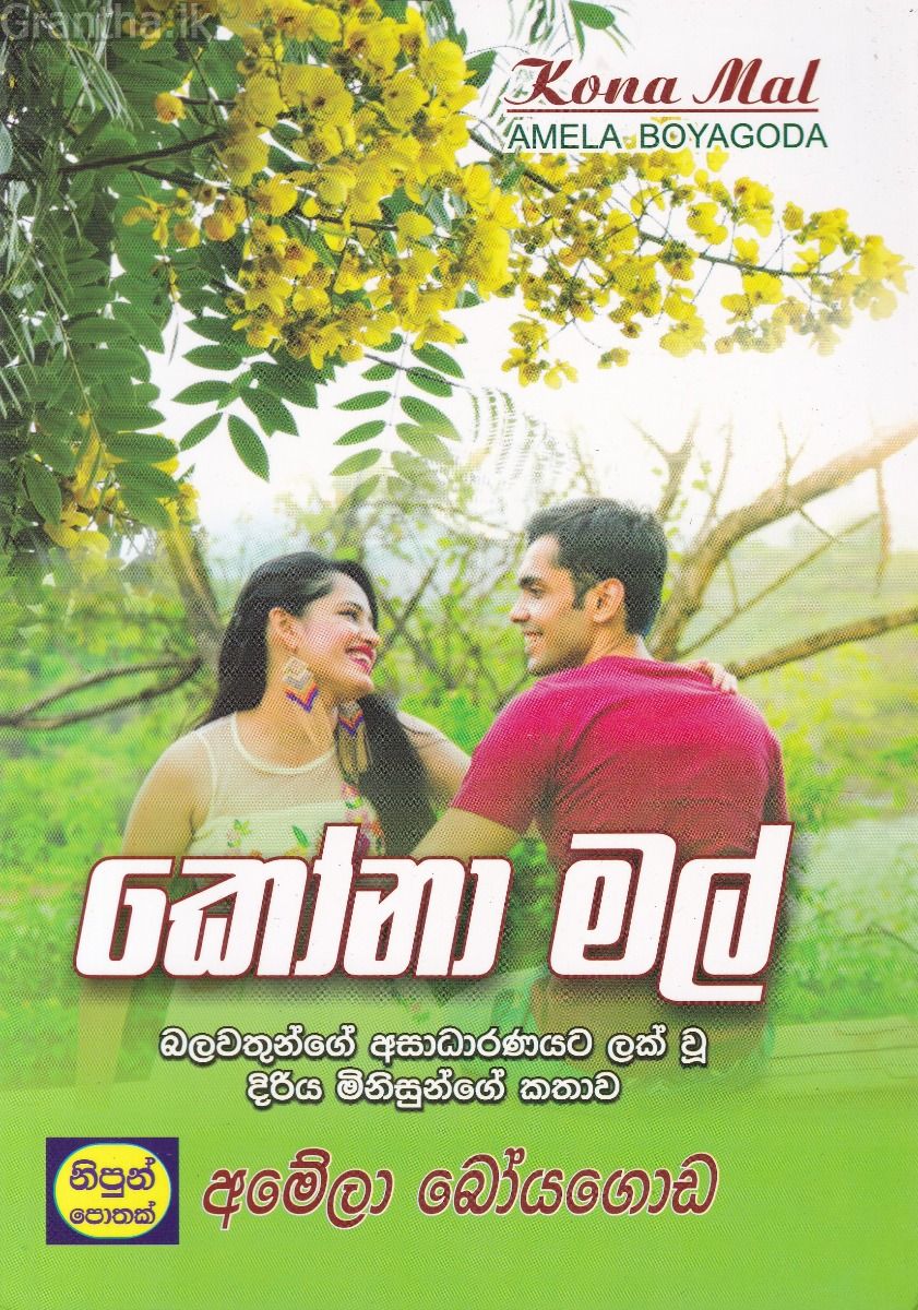 කෝනා මල්