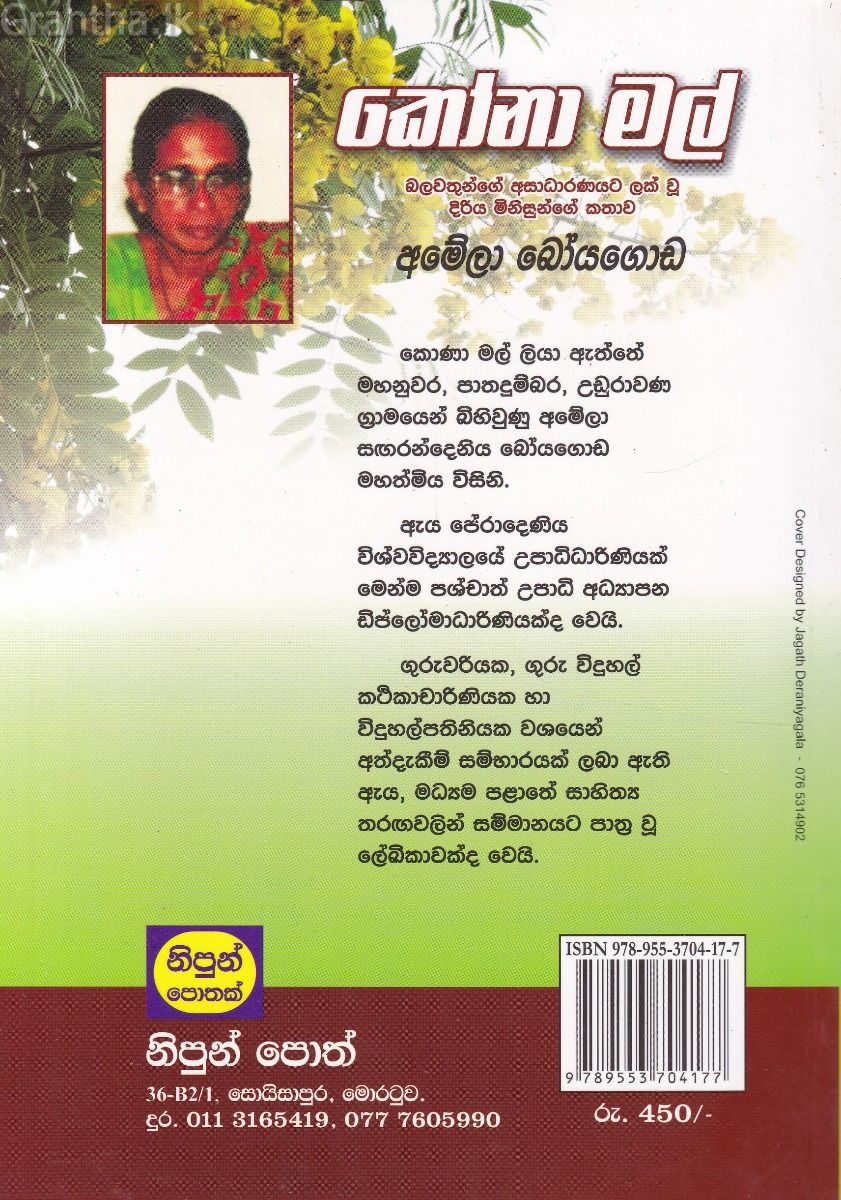 කෝනා මල්