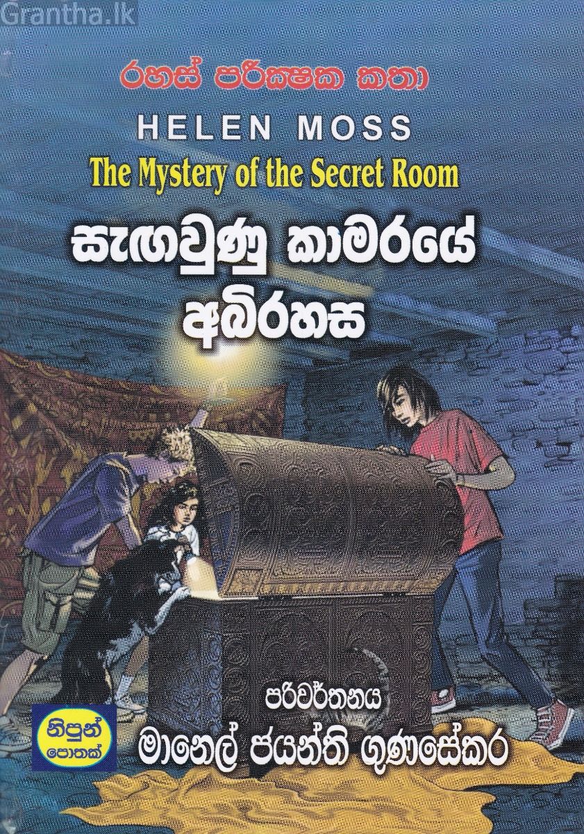 සැඟවුණු කාමරයේ අබිරහස