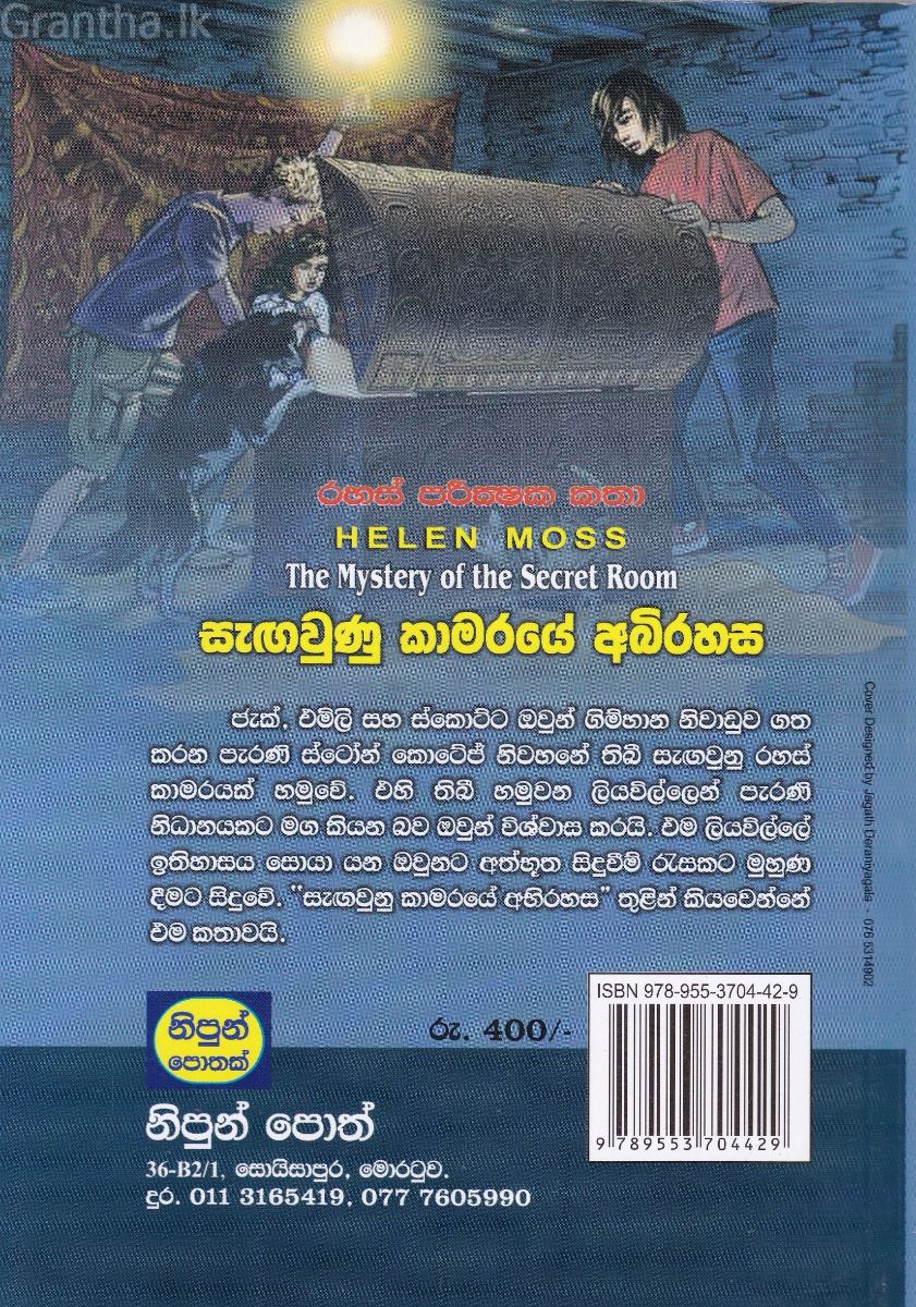 සැඟවුණු කාමරයේ අබිරහස