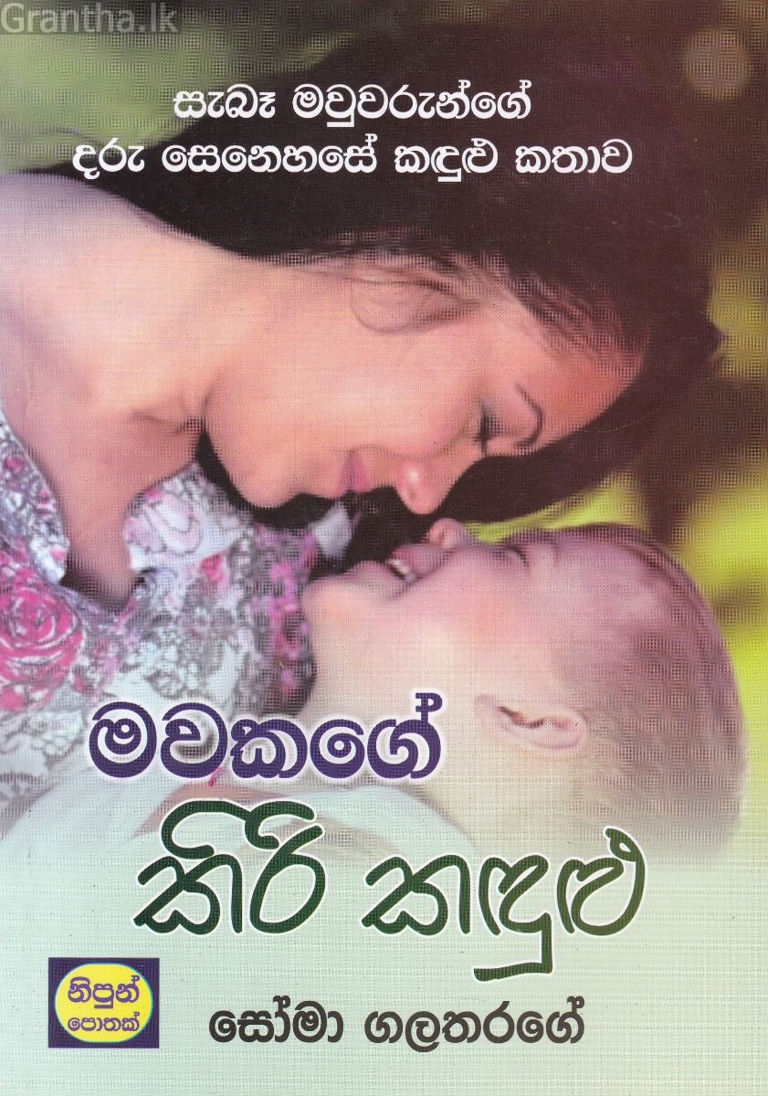 මවකගේ කිරි කඳුළු