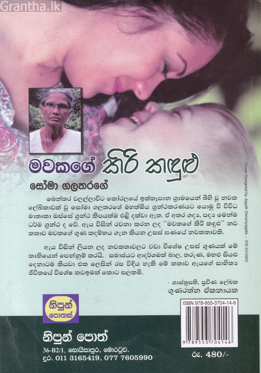 මවකගේ කිරි කඳුළු