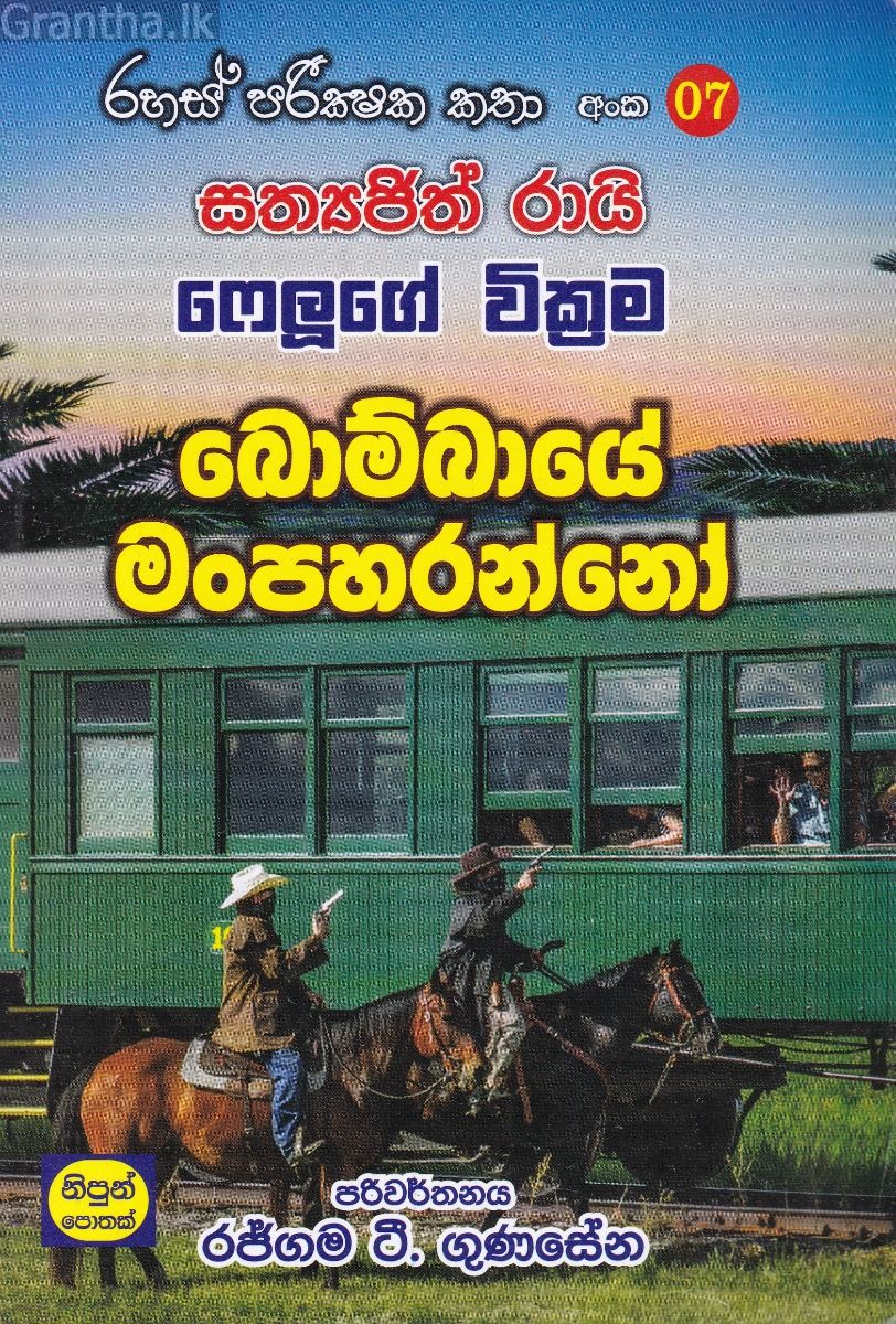 රහස් පරික්ෂක කතා අංක 07 - බොම්බායේ මංපහරන්නෝ