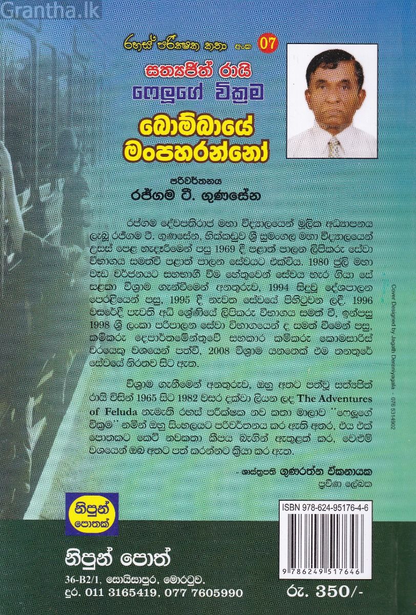 රහස් පරික්ෂක කතා අංක 07 - බොම්බායේ මංපහරන්නෝ