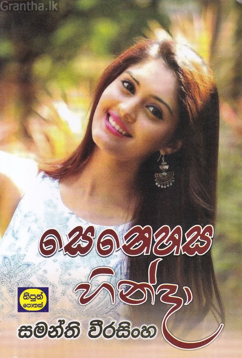 සෙනෙහස හින්දා