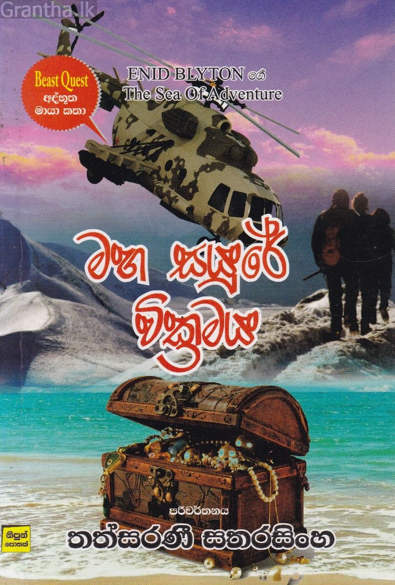 මහ සයුරේ වික්‍රමය