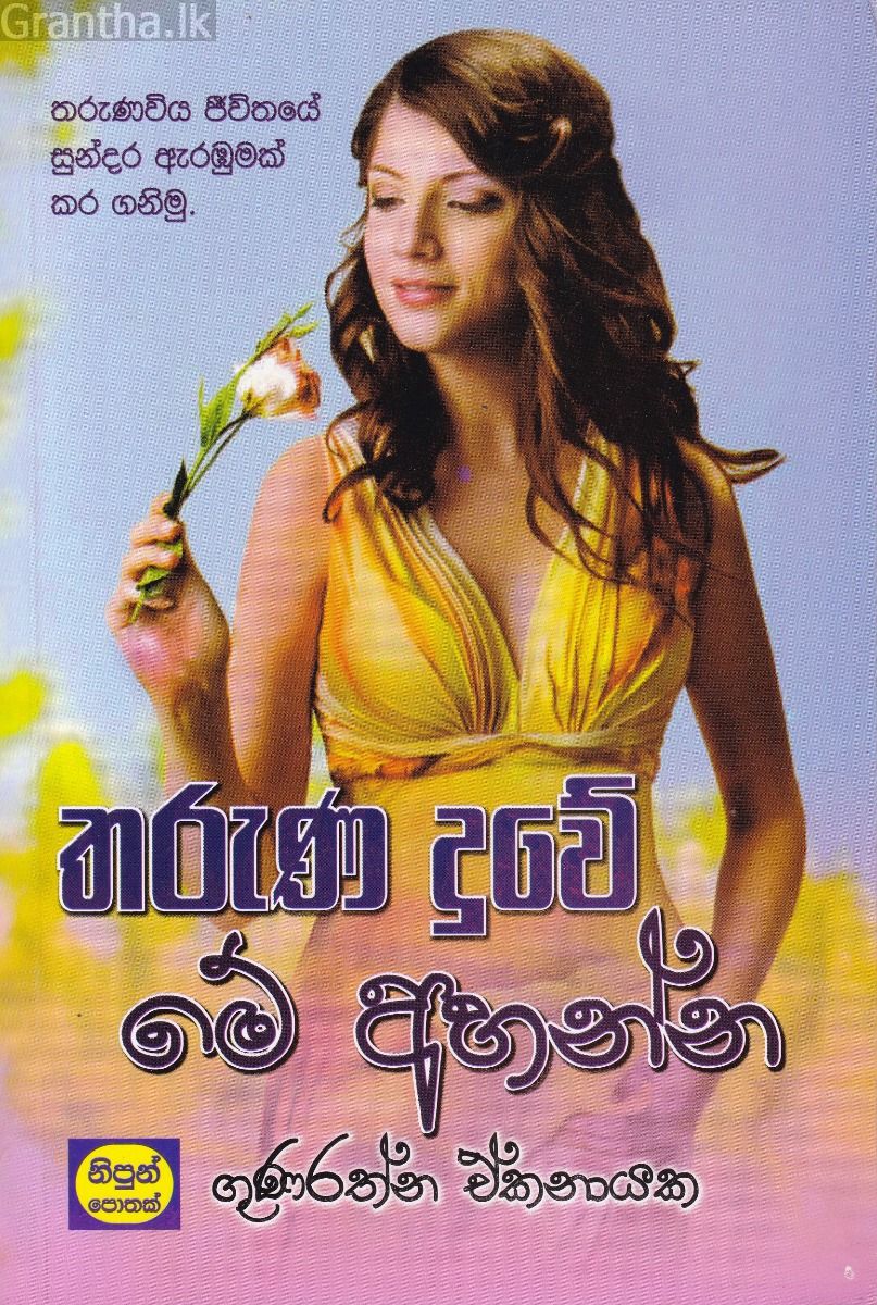 තරුණ දුවේ මේ අහන්න 