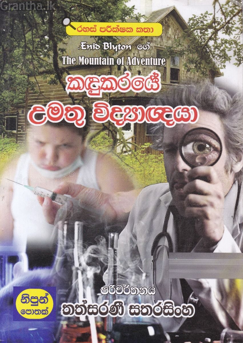 කඳුකරයේ උමතු විද්‍යාඥයා