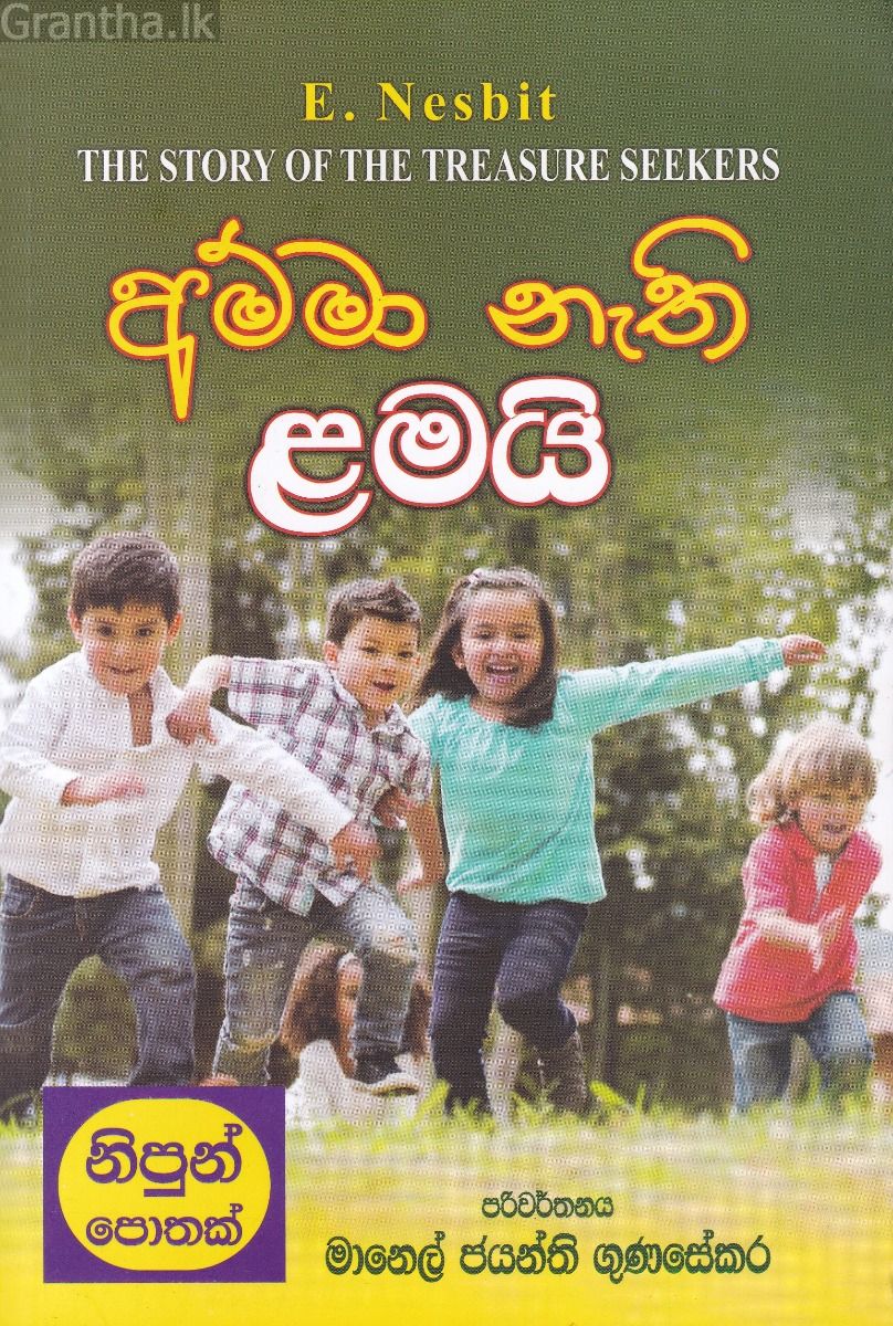 අම්මා නැති ළමයි