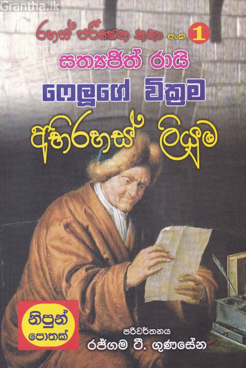 රහස් පරික්ෂක කතා අංක 01 - අභිරහස් ලියුම