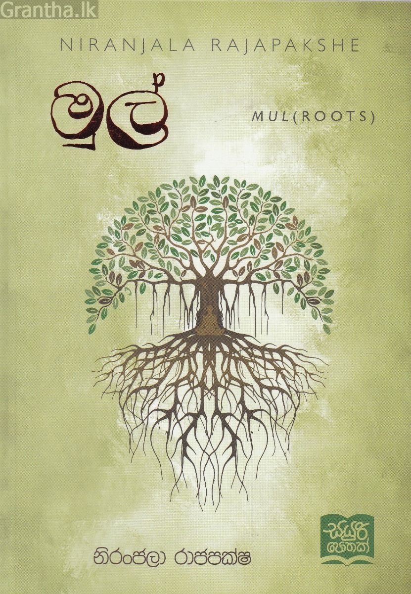 මුල්