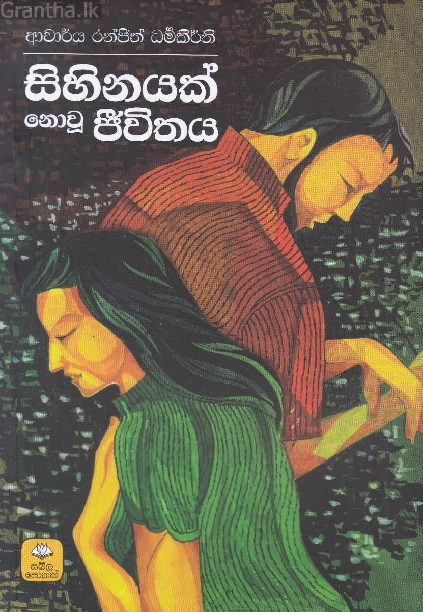 සිහිනයක් නොවූ ජීවිතය