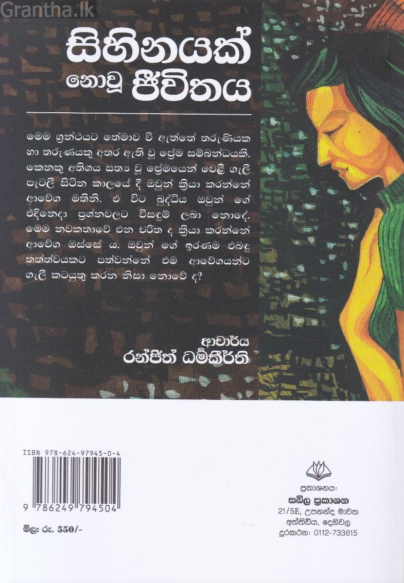 සිහිනයක් නොවූ ජීවිතය
