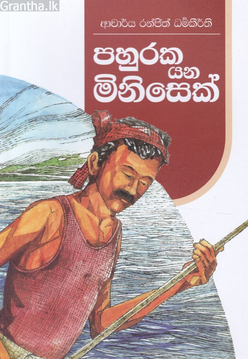 පහුරක යන මිනිසෙක්