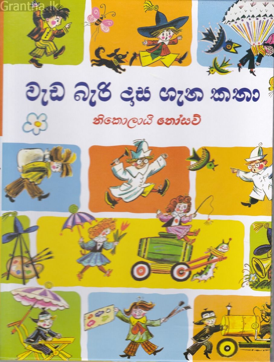 වැඩ බැරි දාස ගැන කතා - කඩුල්ල ප්‍රකාශන