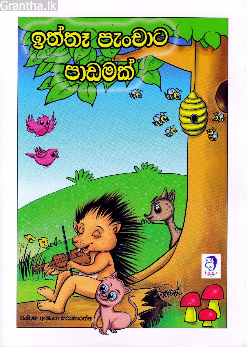 ඉත්තෑ පැංචාට පාඩමක් 