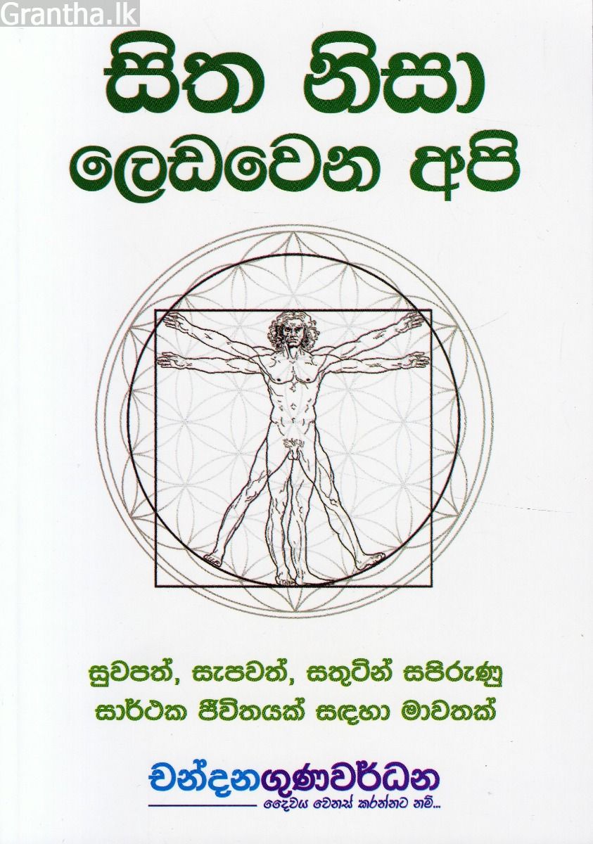 සිත නිසා ලෙඩවෙන අපි