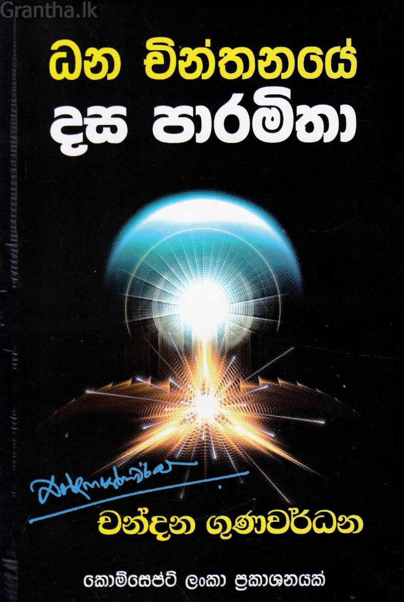 ධන චින්තනයේ දස පාරමිතා 