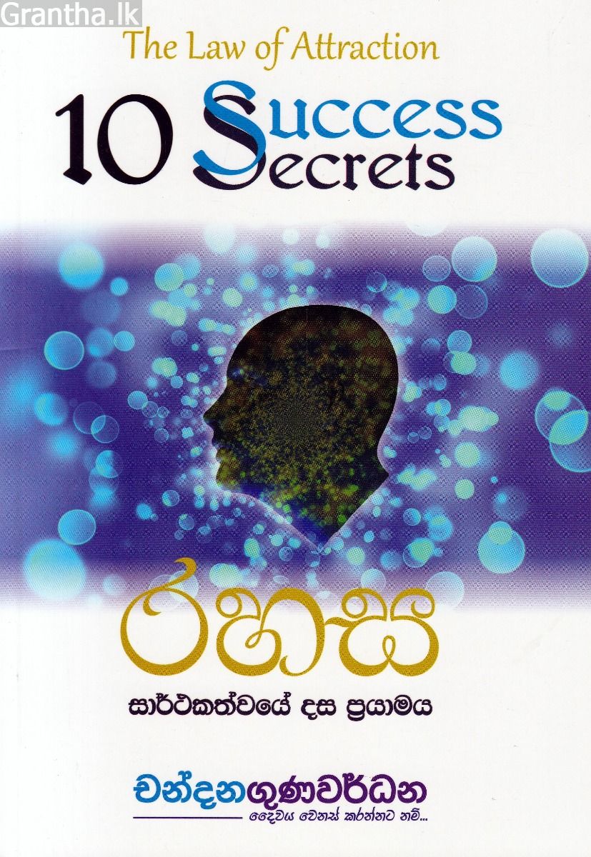 රහස - සාර්ථකත්වයේ දස ප්‍රයාමය 