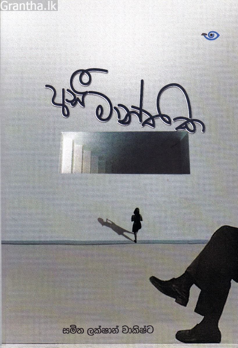 අසීමාන්තික